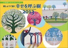 ２０１３年 戸塚刺しゅうカレンダー　刺しゅうで描く 幸せを呼ぶ樹